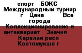 2.1) спорт : БОКС : Международный турнир - 1971 г › Цена ­ 400 - Все города Коллекционирование и антиквариат » Значки   . Карелия респ.,Костомукша г.